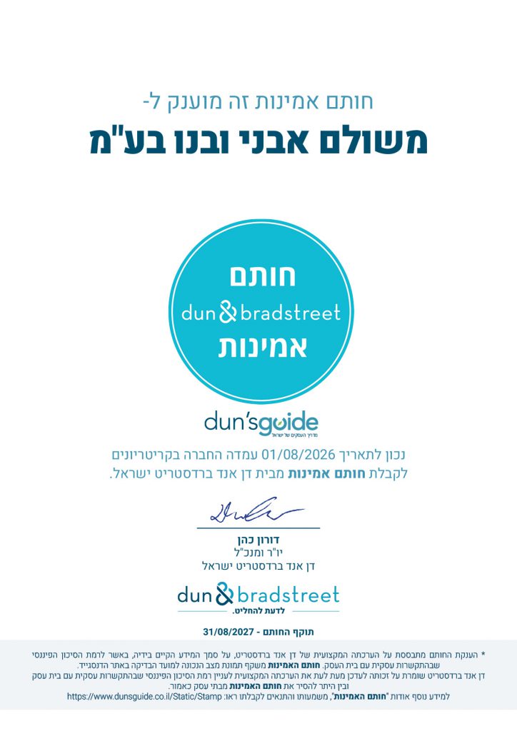 חותם אמינות דן אנד ברדסטריט - משולם אבני ובנו